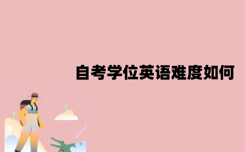 江苏自考学位英语难度如何？备考技巧有哪些？