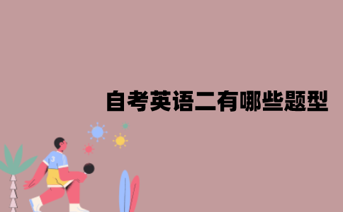 江苏自考英语二有哪些题型？怎样可以快速通过？