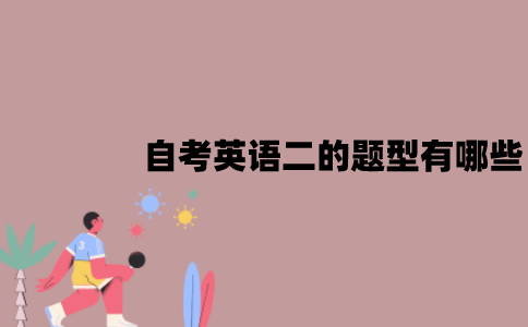 江苏自考英语二的题型有哪些？难不难？