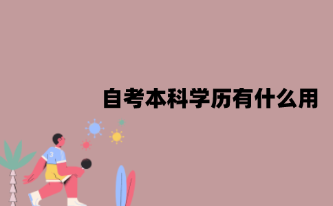江苏自考本科学历有什么用？可以报考教师资格证吗？