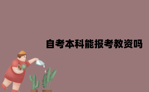 江苏自考本科能报考教资吗？对专业有要求吗？
