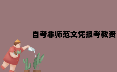 江苏自考非师范文凭可以报考教资吗？有用处吗？