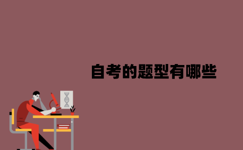 江苏自考的题型有哪些？要怎么答题？