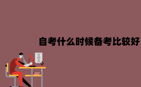 江苏自考什么时候备考比较好？要怎么备考？