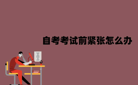 江苏自考考试前紧张怎么办？应该怎么放松心态？