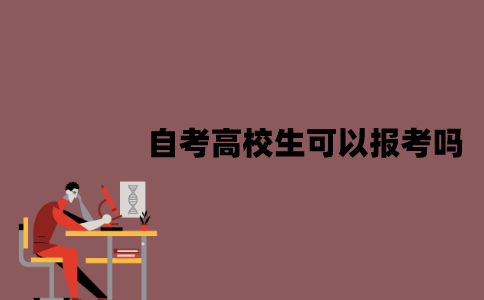 江苏自考高校生可以报考吗？有什么好处？