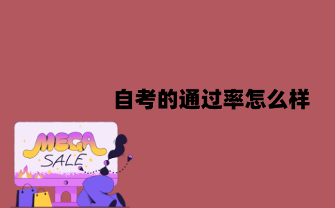 江苏自考的通过率怎么样？可能被什么因素影响？