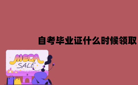 江苏自考毕业证什么时候领取？领取的流程是怎样的？