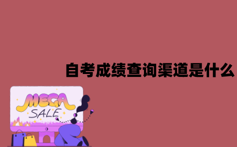 江苏自考成绩查询渠道是什么？已通过成绩要怎么查询？