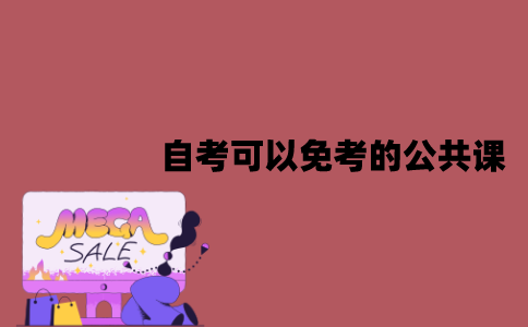 江苏自考可以免考的公共课有哪些？应该怎么免考？