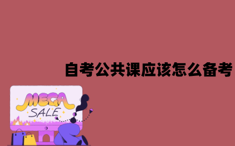 江苏自考公共课应该怎么备考？可以从什么方面入手？