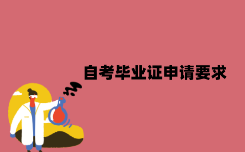 江苏自考毕业证申请有哪些要求？丢了怎么补办？