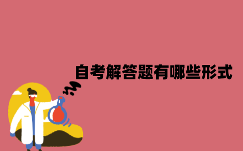 江苏自考解答题有哪些形式？应该怎么答题？