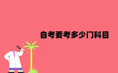 江苏自考要考多少门科目？及格是多少分？