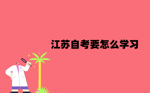 江苏自考要怎么学习？有什么学习方式？