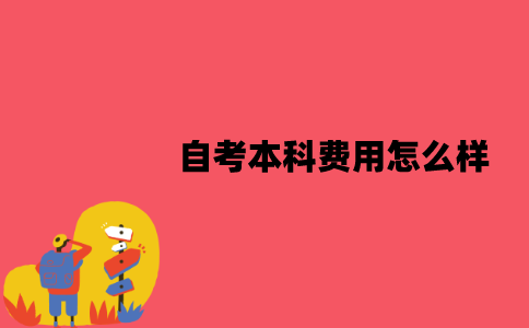 江苏自考本科费用怎么样？有报培训班的必要吗？
