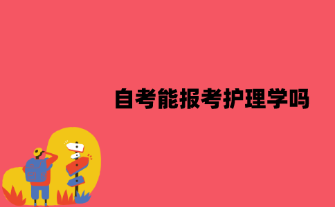 江苏自考能报考护理学吗？要哪些条件？