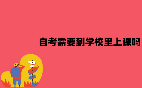 江苏自考需要到学校里上课吗？报名有哪些限制？