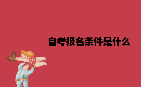 江苏自考报名条件是什么？要哪些费用？