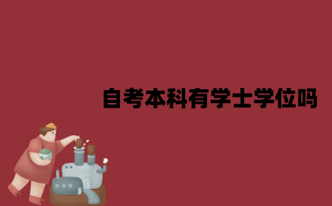 江苏自考本科有学士学位吗？要满足什么条件？