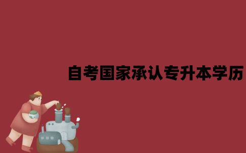 江苏自考国家承认专升本学历吗？可以考研究生吗？