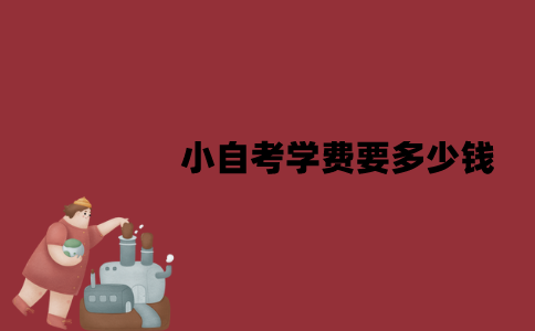 江苏小自考学费要多少钱？优势是什么？