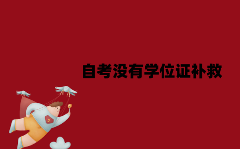 江苏自考没有学位证可以补救吗？要怎么补救？