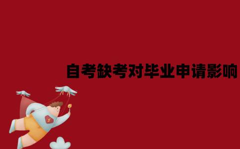 江苏自考缺考对毕业申请有影响吗？影响下一次报考吗？