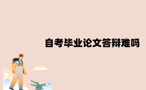 江苏自考毕业论文答辩难吗？答辩的技巧有哪些？