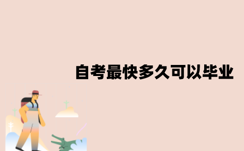 江苏自考最快多久可以毕业？应该怎么申请毕业？