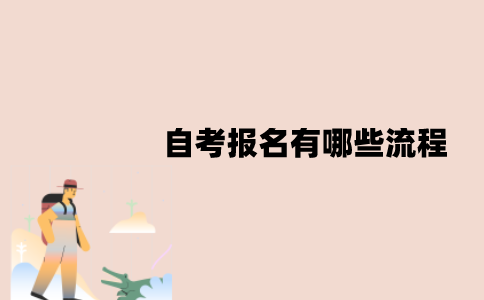 江苏自考报名有哪些流程？院校应该怎么选择？