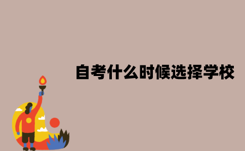 江苏自考什么时候选择学校？要全部考完才能选择吗？