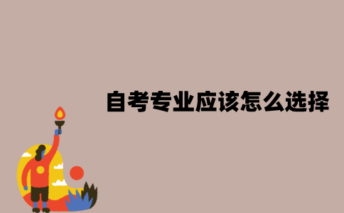 江苏自考专业应该怎么选择？可以进行更换吗？