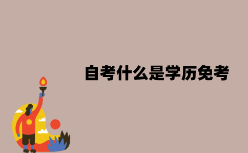 江苏自考什么是学历免考？哪些科目可以免考？