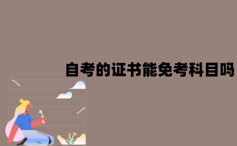 江苏自考的证书能免考科目吗？可以免考的科目有哪些？