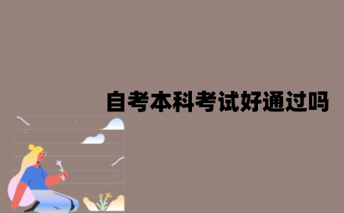 江苏自考本科考试好通过吗？特点有哪些？