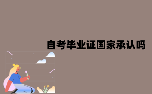 江苏自考毕业证国家承认吗？有什么作用？