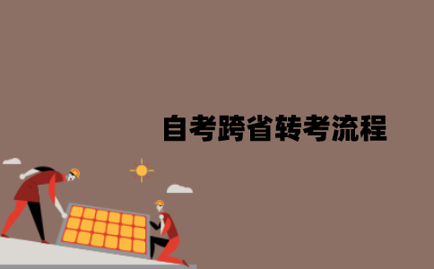 江苏自考跨省转考流程是怎样的？麻烦吗？