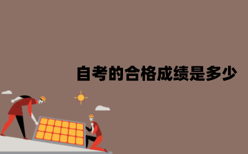 江苏自考的合格成绩是多少？成绩不合格要补考吗？