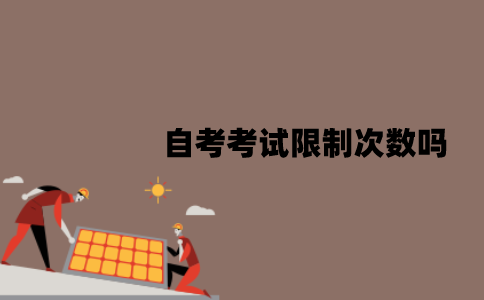 江苏自考考试限制次数吗？课程一次报考几门比较好？