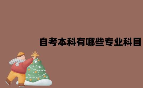 2022年7月江苏自考本科有哪些专业科目？