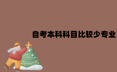 江苏自考本科哪些专业科目比较少？