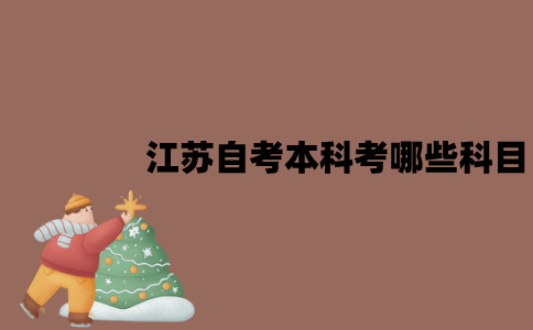 江苏自考本科考哪些科目？