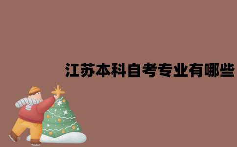江苏本科自考专业有哪些？