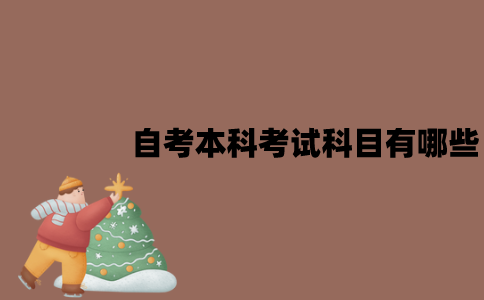 江苏自考本科考试科目有哪些？