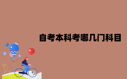 江苏自考本科考哪几门科目？