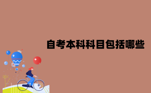 江苏自考本科科目包括哪些？