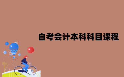 江苏自考会计本科有哪些科目课程？