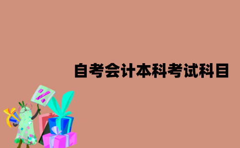 江苏自考会计本科考试包含哪些科目？