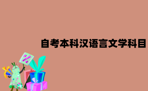 江苏自考本科汉语言文学科目有哪些？